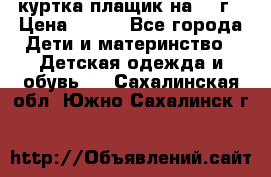 куртка плащик на 1-2г › Цена ­ 800 - Все города Дети и материнство » Детская одежда и обувь   . Сахалинская обл.,Южно-Сахалинск г.